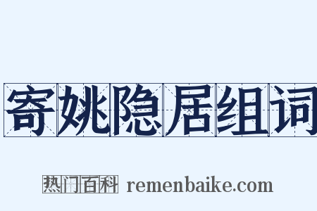 寄姚隐居组词是什么意思的图片